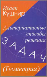 Альтернативные способы решения задач (Геометрия) - Кушнир И.  - Скачать презентации бесплатно | Читать или скачать учебники для школы онлайн бесплатно ☑ Школьные учебники school-textbook.com