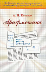 Арифметика - Киселев А.П. - Читать или скачать учебники для школы онлайн бесплатно | Школьные учебники ┃ Учебники для студентов на gdz-books.ru