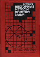 Векторные методы решения задач - Кушнир А.И. - Скачать презентации бесплатно | Читать или скачать учебники для школы онлайн бесплатно ☑ Школьные учебники school-textbook.com