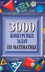 3000 конкурсных задач по математике - Куланин Е.Д. и др.  - Скачать презентации бесплатно | Читать или скачать учебники для школы онлайн бесплатно ☑ Школьные учебники school-textbook.com
