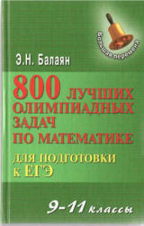 800 лучших олимпиадных задач по математике для подготовки к ЕГЭ. 9-11 классы - Балаян Э.Н.  - Скачать презентации бесплатно | Читать или скачать учебники для школы онлайн бесплатно ☑ Школьные учебники school-textbook.com