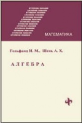 Алгебра - Гельфанд И.М., Шень А.Х.  - Скачать презентации бесплатно | Читать или скачать учебники для школы онлайн бесплатно ☑ Школьные учебники school-textbook.com