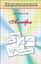 Алгебра. Часть I-II - Киселев А.П.  - Скачать презентации бесплатно | Читать или скачать учебники для школы онлайн бесплатно ☑ Школьные учебники school-textbook.com
