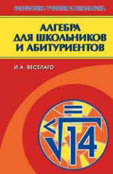 Алгебра для школьников и абитуриентов - Веселаго И.А.  - Скачать презентации бесплатно | Читать или скачать учебники для школы онлайн бесплатно ☑ Школьные учебники school-textbook.com