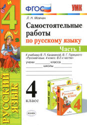 Самостоятельные работы по русскому языку. 4 класс. В 2 частях. К учебнику В.П. Канакиной, В.Г. Горецкого - Мовчан Л.Н. - Скачать презентации бесплатно | Читать или скачать учебники для школы онлайн бесплатно ☑ Школьные учебники school-textbook.com