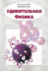 Удивительная физика - Асламазов Л.Г., Варламов А.А.  - Скачать презентации бесплатно | Читать или скачать учебники для школы онлайн бесплатно ☑ Школьные учебники school-textbook.com