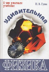Удивительная физика - Гулиа Н.В.  - Скачать презентации бесплатно | Читать или скачать учебники для школы онлайн бесплатно ☑ Школьные учебники school-textbook.com