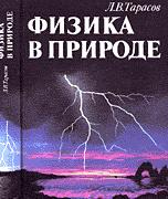 Физика в природе - Тарасов Л.В.  - Скачать презентации бесплатно | Читать или скачать учебники для школы онлайн бесплатно ☑ Школьные учебники school-textbook.com