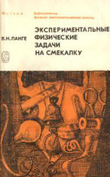 Экспериментальные физические задачи на смекалку - Ланге В.Н.  - Скачать презентации бесплатно | Читать или скачать учебники для школы онлайн бесплатно ☑ Школьные учебники school-textbook.com