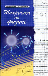 Шпаргалка по физике - Хорошавина С.Г.  - Скачать презентации бесплатно | Читать или скачать учебники для школы онлайн бесплатно ☑ Школьные учебники school-textbook.com