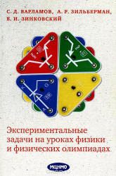 Экспериментальные задачи на уроках физики и физических олимпиадах - Варламов С.Д., Зильберман А.Р. и др.  - Скачать презентации бесплатно | Читать или скачать учебники для школы онлайн бесплатно ☑ Школьные учебники school-textbook.com