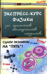 Экспресс-курс физики для школьников, абитуриентов, студентов - Хорошавина С.Г. - Читать или скачать учебники для школы онлайн бесплатно | Школьные учебники ┃ Учебники для студентов на gdz-books.ru