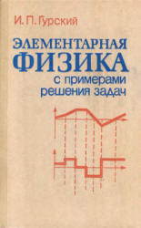 Элементарная физика с примерами решения задач - Гурский И.П.  - Скачать презентации бесплатно | Читать или скачать учебники для школы онлайн бесплатно ☑ Школьные учебники school-textbook.com
