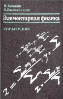 Элементарная физика. Справочник - Кошкин Н.И., Васильчикова Е.Н.  - Скачать презентации бесплатно | Читать или скачать учебники для школы онлайн бесплатно ☑ Школьные учебники school-textbook.com