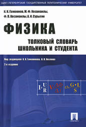 Физика. Толковый словарь школьника и студента. Под редакцией - Гомоюнова К.К., Козлова В.Н.  - Скачать презентации бесплатно | Читать или скачать учебники для школы онлайн бесплатно ☑ Школьные учебники school-textbook.com