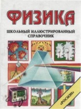 Физика. Школьный иллюстрированный справочник - Окслед К., Стокли К., Уэртхайм Д.  - Скачать презентации бесплатно | Читать или скачать учебники для школы онлайн бесплатно ☑ Школьные учебники school-textbook.com