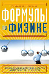 Формулы по физике - Клименко Е.С.  - Скачать презентации бесплатно | Читать или скачать учебники для школы онлайн бесплатно ☑ Школьные учебники school-textbook.com