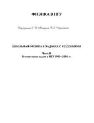 Школьная физика в задачах с решениями. Часть 2 - Меледин Т.В.  - Скачать презентации бесплатно | Читать или скачать учебники для школы онлайн бесплатно ☑ Школьные учебники school-textbook.com