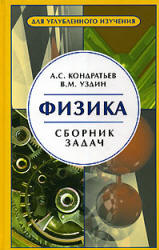 Физика. Сборник задач - Кондратьев А.С., Уздин В.М.  - Скачать презентации бесплатно | Читать или скачать учебники для школы онлайн бесплатно ☑ Школьные учебники school-textbook.com