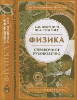 Физика. Справочное руководство: Для поступающих в вузы - Яворский Б.М., Селезнев Ю.А.  - Скачать презентации бесплатно | Читать или скачать учебники для школы онлайн бесплатно ☑ Школьные учебники school-textbook.com