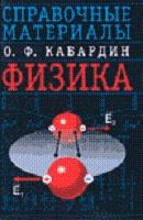 Физика: Справочные материалы - Кабардин О.Ф.  - Скачать презентации бесплатно | Читать или скачать учебники для школы онлайн бесплатно ☑ Школьные учебники school-textbook.com
