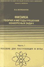 Физика: Теория и методы решения конкурсных задач - Колесников В.А. - Читать или скачать учебники для школы онлайн бесплатно | Школьные учебники ┃ Учебники для студентов на gdz-books.ru