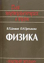 Физика. Теория. Методика. Задачи - Демков В.П., Третьякова О.Н.  - Скачать презентации бесплатно | Читать или скачать учебники для школы онлайн бесплатно ☑ Школьные учебники school-textbook.com