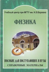 Физика. Основные формулы, законы. Справочное пособие для поступающих в вузы - Васюков В.И. и др.  - Скачать презентации бесплатно | Читать или скачать учебники для школы онлайн бесплатно ☑ Школьные учебники school-textbook.com
