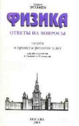 Физика. Ответы на вопросы. Теория и примеры решений задач - Павленко Ю.Г.  - Скачать презентации бесплатно | Читать или скачать учебники для школы онлайн бесплатно ☑ Школьные учебники school-textbook.com