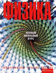 Физика. Полный школьный курс - Орлов В.А., Никифоров Г.Г., Фадеева А.А. и др.  - Скачать презентации бесплатно | Читать или скачать учебники для школы онлайн бесплатно ☑ Школьные учебники school-textbook.com