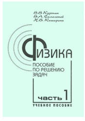 Физика. Пособие по решению задач - Курепин В.В. - Читать или скачать учебники для школы онлайн бесплатно | Школьные учебники ┃ Учебники для студентов на gdz-books.ru