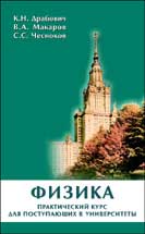 Физика. Практический курс для поступающих в университеты - Драбович К.Н., Макаров В.А., Чесноков С.С.  - Скачать презентации бесплатно | Читать или скачать учебники для школы онлайн бесплатно ☑ Школьные учебники school-textbook.com