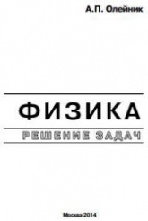 Физика. Решение задач - Олейник А.П. - Читать или скачать учебники для школы онлайн бесплатно | Школьные учебники ┃ Учебники для студентов на gdz-books.ru