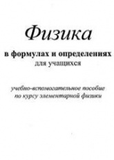 Физика в формулах и определениях для учащихся - Крапивкина М.Д. - Читать или скачать учебники для школы онлайн бесплатно | Школьные учебники ┃ Учебники для студентов на gdz-books.ru