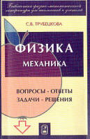 Физика. Вопросы - ответы. Задачи - решения - Трубецкова С.В. - Читать или скачать учебники для школы онлайн бесплатно | Школьные учебники ┃ Учебники для студентов на gdz-books.ru