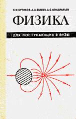 Физика для поступающих в вузы - Бутиков Е.И., Быков А.Л., Кондратьев А.С. - Читать или скачать учебники для школы онлайн бесплатно | Школьные учебники ┃ Учебники для студентов на gdz-books.ru