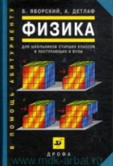 Физика для школьников старших классов и поступающих в вузы - Яворский Б.М., Детлаф А.А.  - Скачать презентации бесплатно | Читать или скачать учебники для школы онлайн бесплатно ☑ Школьные учебники school-textbook.com