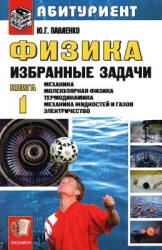 Физика. Избранные задачи. Книга 1 и 2 - Павленко Ю.Г.  - Скачать презентации бесплатно | Читать или скачать учебники для школы онлайн бесплатно ☑ Школьные учебники school-textbook.com
