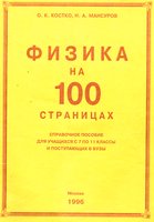Физика на 100 страницах - Костко О.К., Мансуров Н.А.  - Скачать презентации бесплатно | Читать или скачать учебники для школы онлайн бесплатно ☑ Школьные учебники school-textbook.com