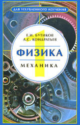 Физика. Уч. пособие в 3 книгах - Бутиков Е.И., Кондратьев А.С. - Читать или скачать учебники для школы онлайн бесплатно | Школьные учебники ┃ Учебники для студентов на gdz-books.ru