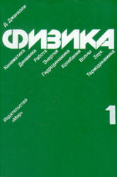Физика. В 2-х томах - Джанколи Д.  - Скачать презентации бесплатно | Читать или скачать учебники для школы онлайн бесплатно ☑ Школьные учебники school-textbook.com