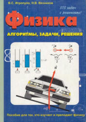 Физика. Алгоритмы, задачи, решения - Игропуло В.С., Вязников Н.В.  - Скачать презентации бесплатно | Читать или скачать учебники для школы онлайн бесплатно ☑ Школьные учебники school-textbook.com