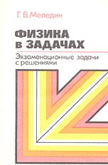 Физика в задачах: экзаменационные задачи с решениями - Меледин Г.Ф. - Читать или скачать учебники для школы онлайн бесплатно | Школьные учебники ┃ Учебники для студентов на gdz-books.ru