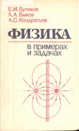 Физика в примерах и задачах - Бутиков Е.И., Быков А.А., Кондратьев А.С.  - Скачать презентации бесплатно | Читать или скачать учебники для школы онлайн бесплатно ☑ Школьные учебники school-textbook.com
