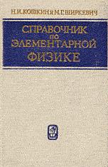 Справочник по элементарной физике - Кошкин Н.И., Ширкевич М.Г. - Читать или скачать учебники для школы онлайн бесплатно | Школьные учебники ┃ Учебники для студентов на gdz-books.ru