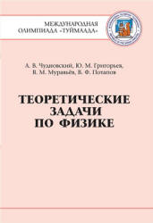 Теоретические задачи по физике. Международная олимпиада "Туймаада" - Чудновский А.В., Григорьев Ю.М. и др.  - Скачать презентации бесплатно | Читать или скачать учебники для школы онлайн бесплатно ☑ Школьные учебники school-textbook.com
