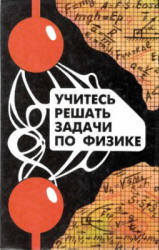 Учитесь решать задачи по физике. Под редакцией - Тарасовой А.Н.  - Скачать презентации бесплатно | Читать или скачать учебники для школы онлайн бесплатно ☑ Школьные учебники school-textbook.com