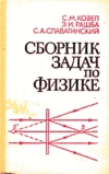 Сборник задач по физике. Задачи МФТИ - Козел С.М., Рашба Э.И., Славатинский С.А.  - Скачать презентации бесплатно | Читать или скачать учебники для школы онлайн бесплатно ☑ Школьные учебники school-textbook.com