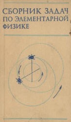Сборник задач по элементарной физике - Буховцев Б.Б., Мякишев Г.Я. и др.  - Скачать презентации бесплатно | Читать или скачать учебники для школы онлайн бесплатно ☑ Школьные учебники school-textbook.com