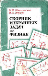 Сборник избранных задач по физике - Шаскольская М.П., Эльцин И.А.  - Скачать презентации бесплатно | Читать или скачать учебники для школы онлайн бесплатно ☑ Школьные учебники school-textbook.com